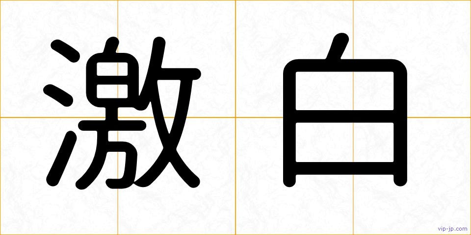 激白の画像