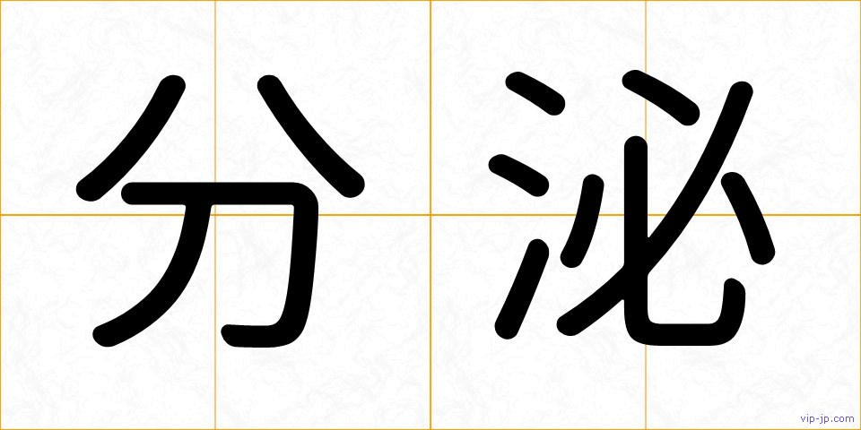 分泌の画像