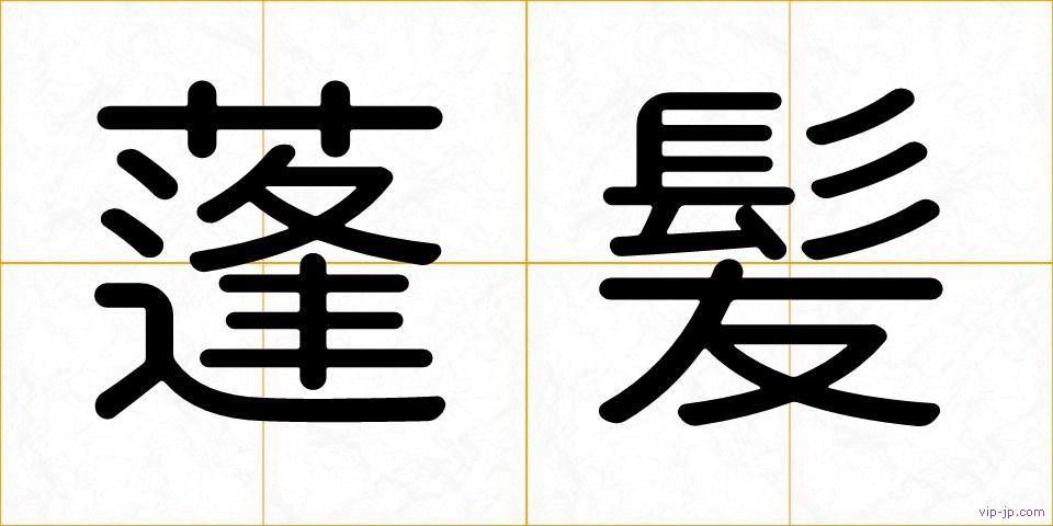 蓬髪の画像