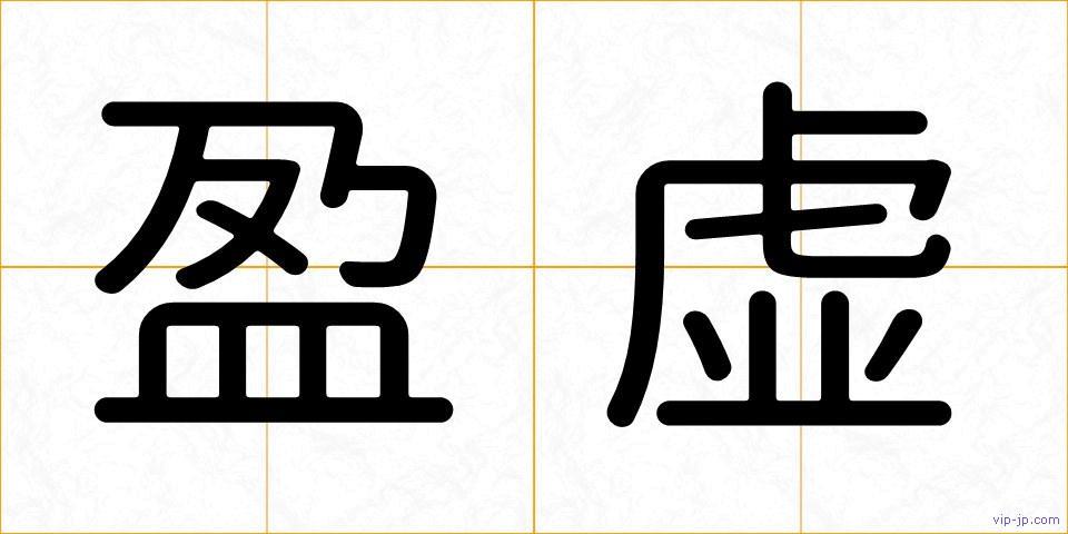 盈虚の画像