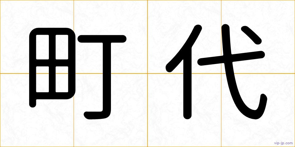 町代の画像