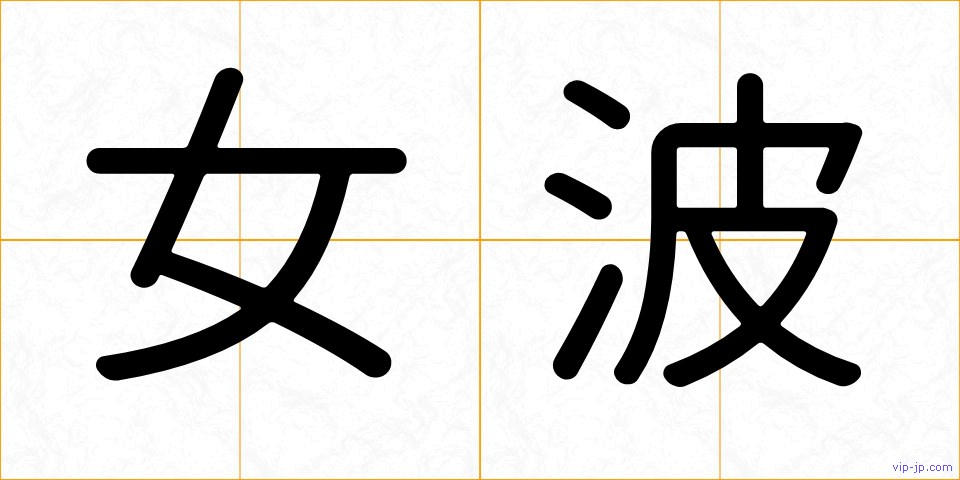 女波の画像