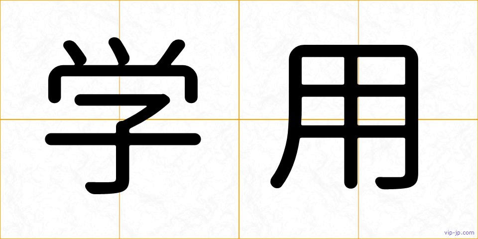 学用の画像