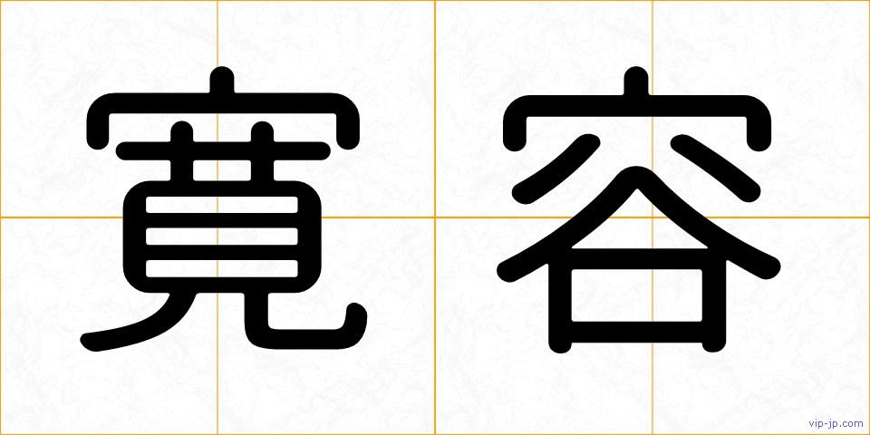 寛容の画像