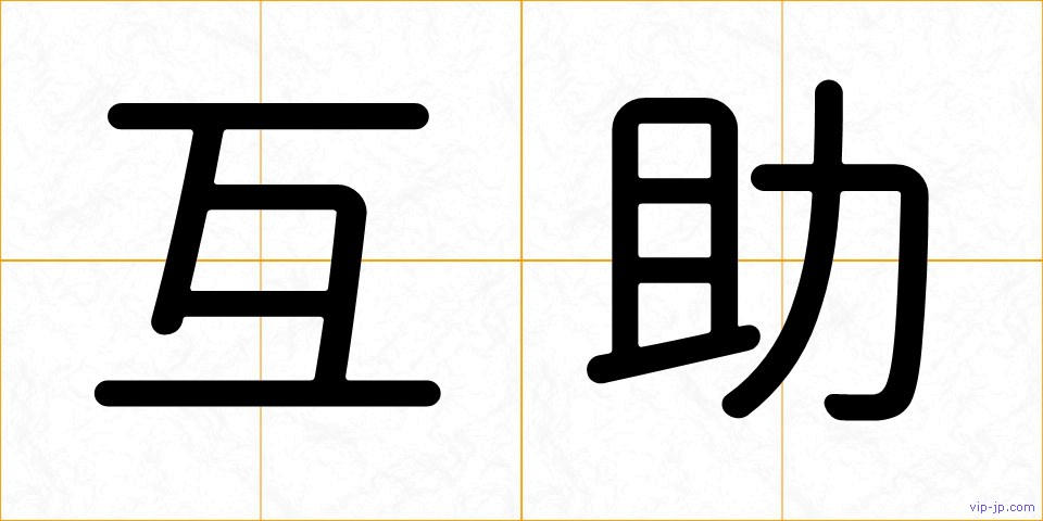 互助の画像