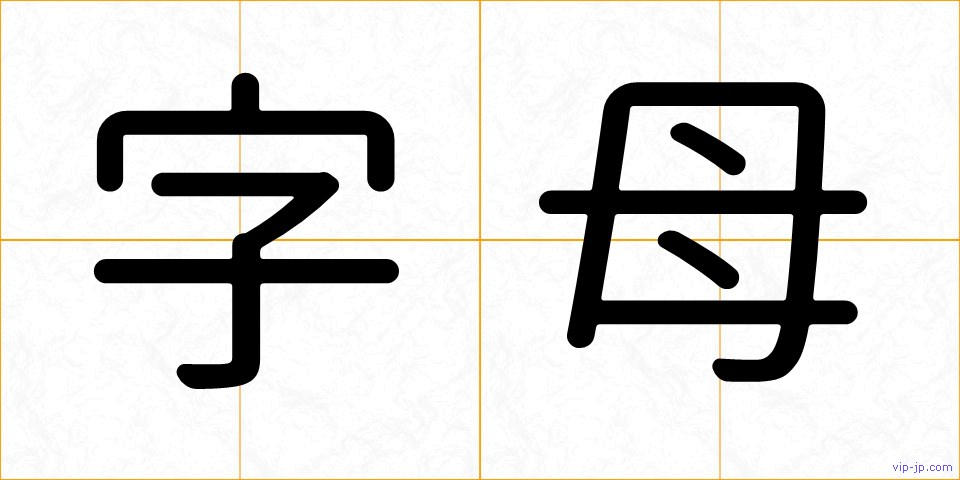 字母の画像