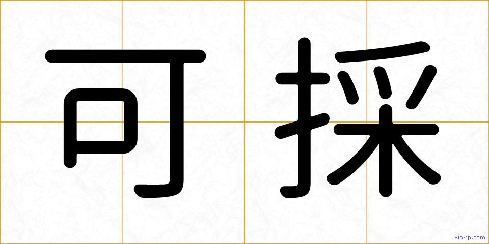 可採の画像