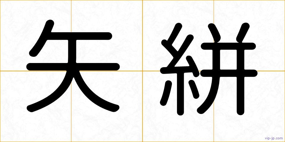矢絣の画像