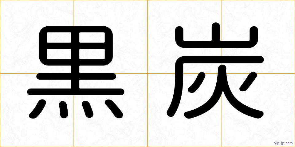 黒炭の画像