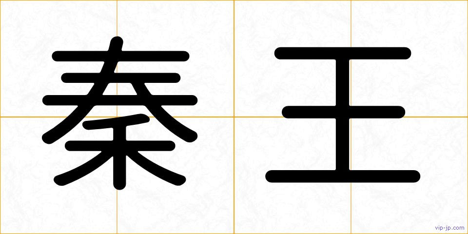 秦王の画像