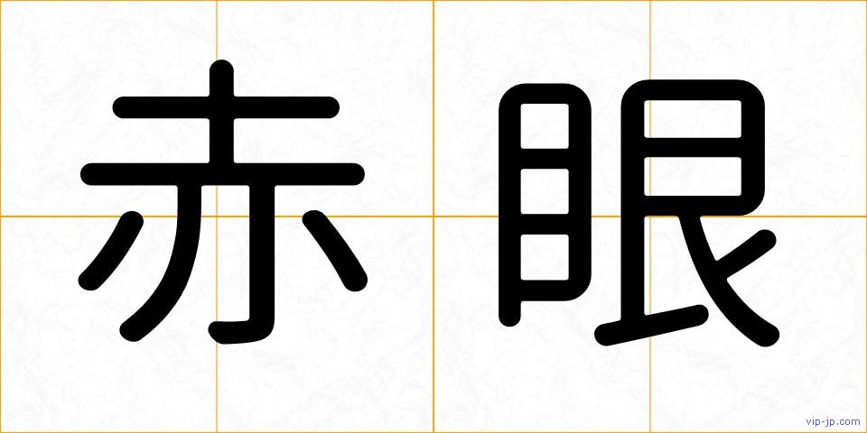 赤眼の画像