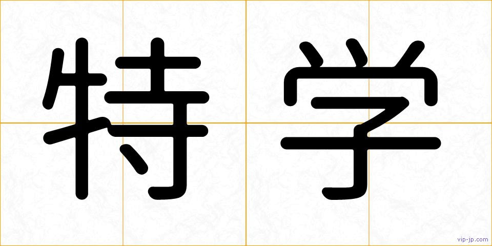 特学の画像