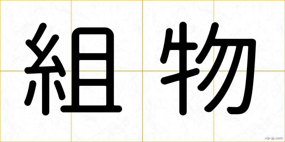 組物の画像