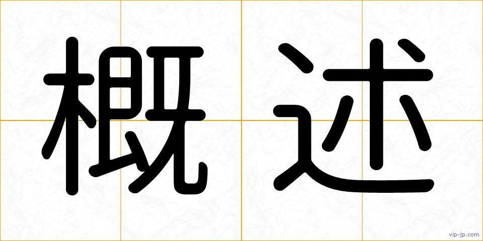 概述の画像