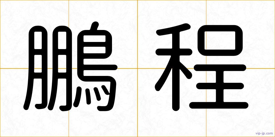 鵬程の画像