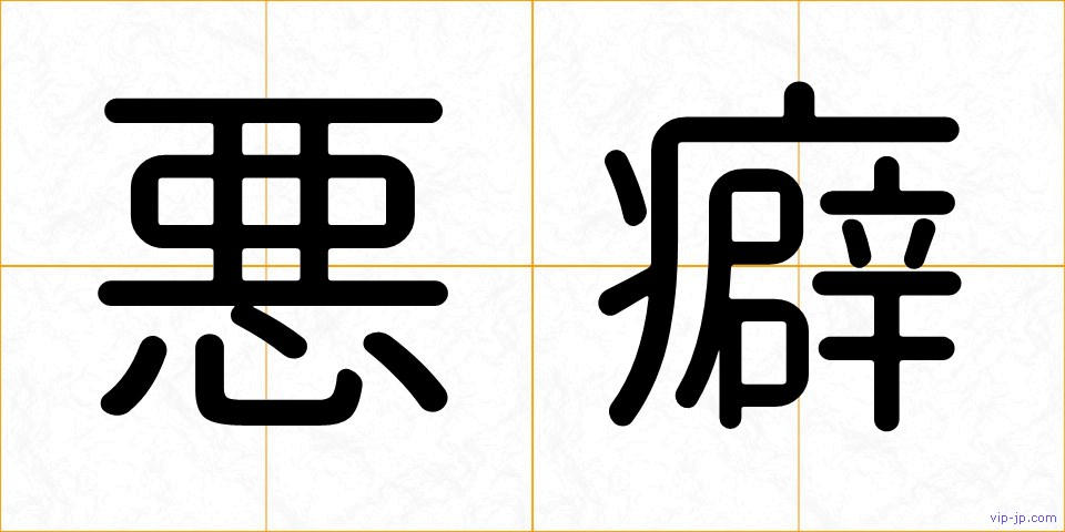 悪癖の画像