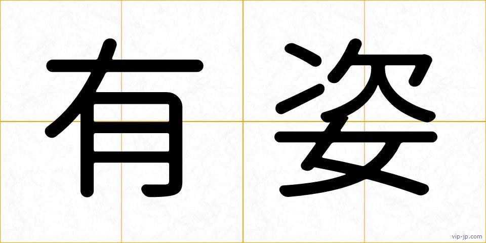 有姿の画像