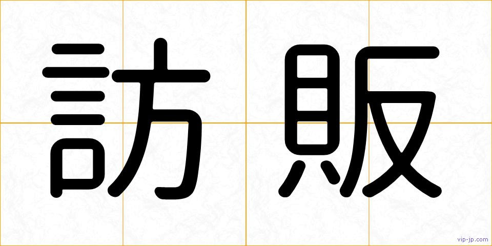 訪販の画像