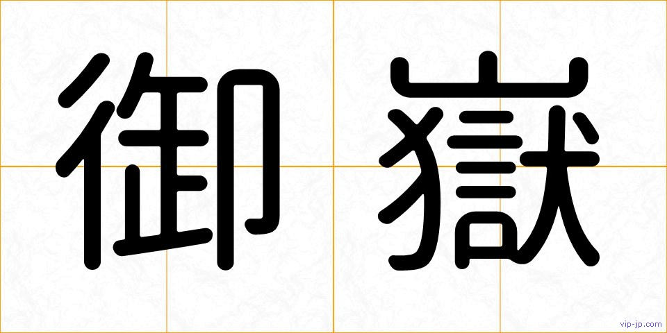 御嶽の画像