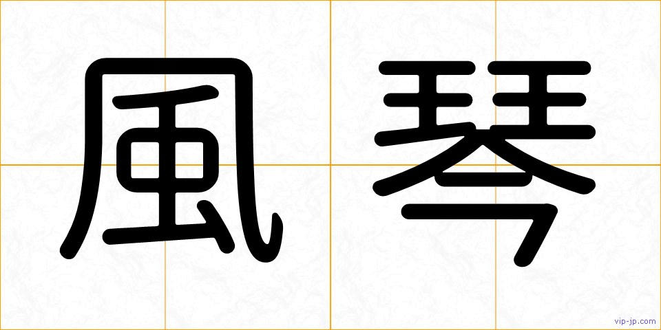 風琴の画像