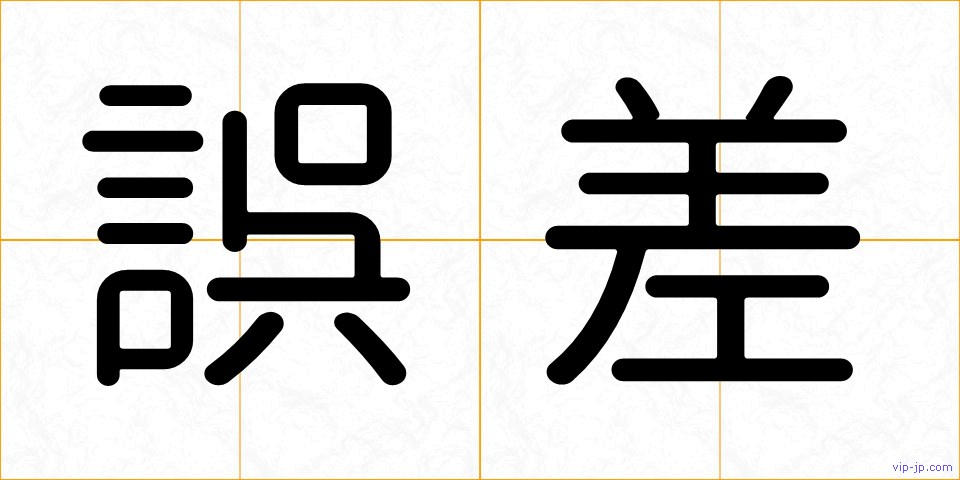 誤差の画像