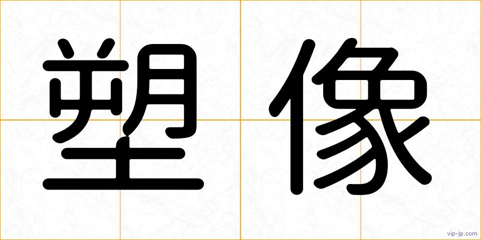 塑像の画像