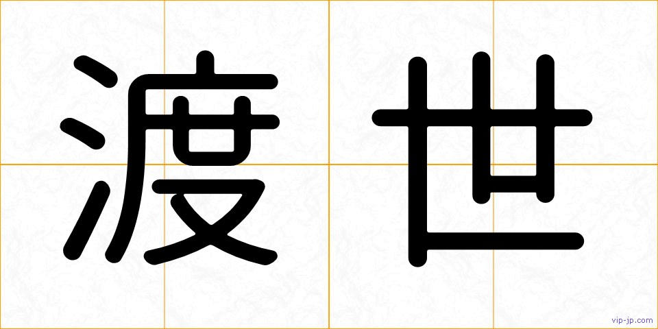 渡世の画像