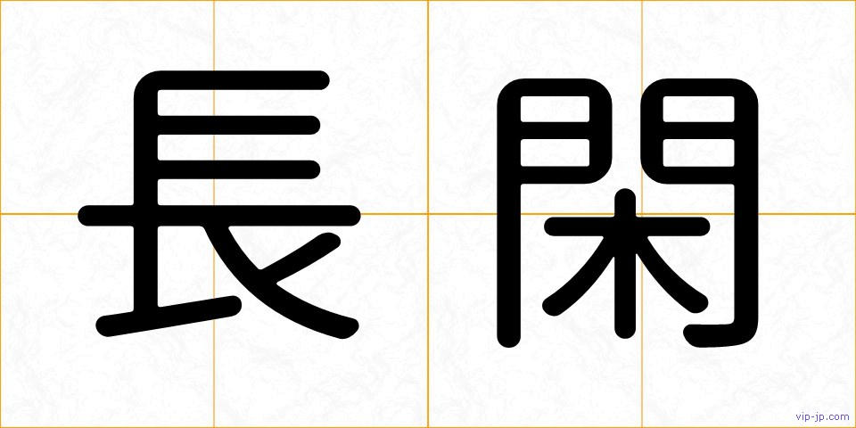 長閑の画像