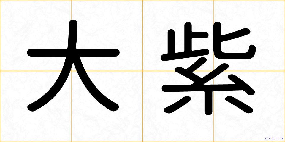 大紫の画像