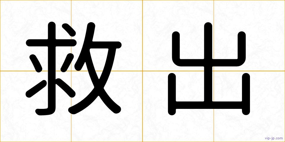救出の画像