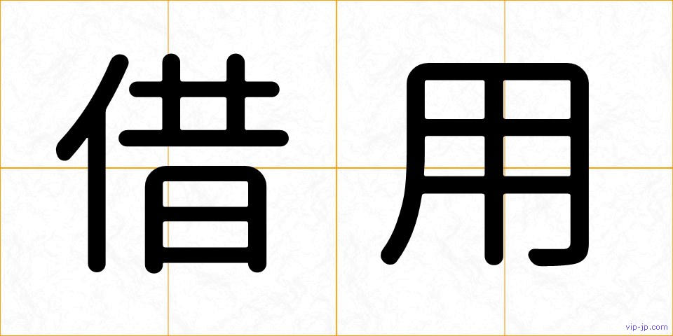 借用の画像