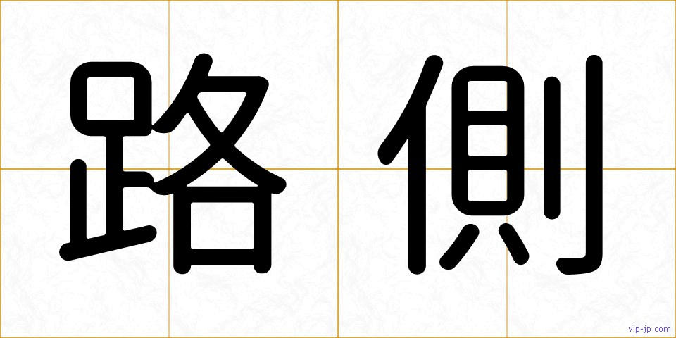 路側の画像