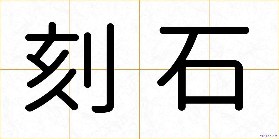 刻石の画像