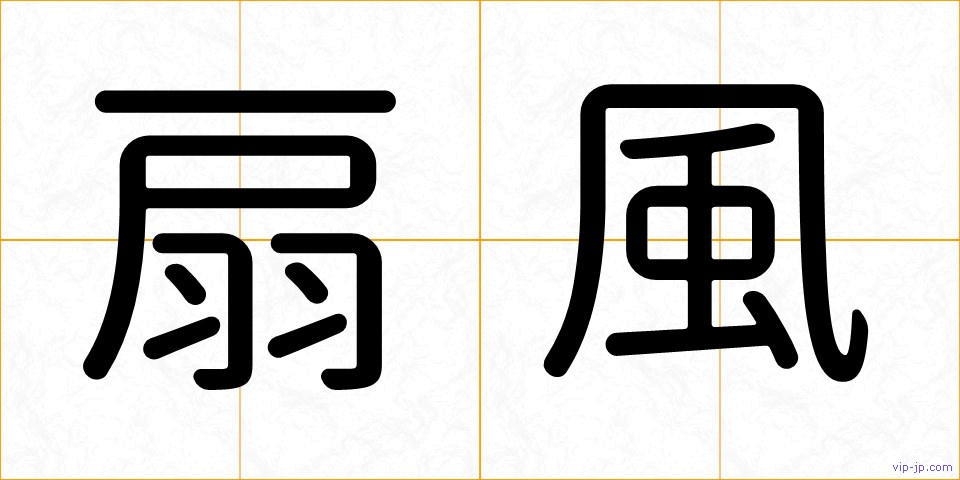 扇風の画像