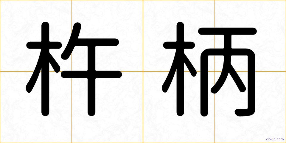 杵柄の画像