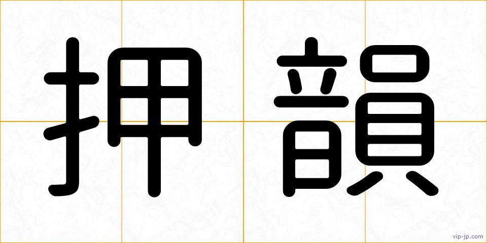 押韻の画像
