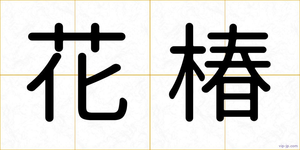 花椿の画像