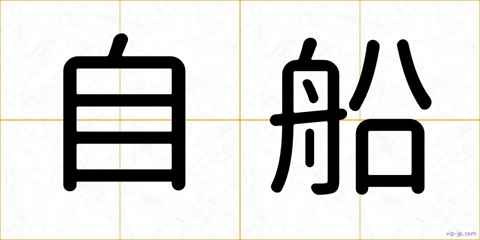 自船の画像