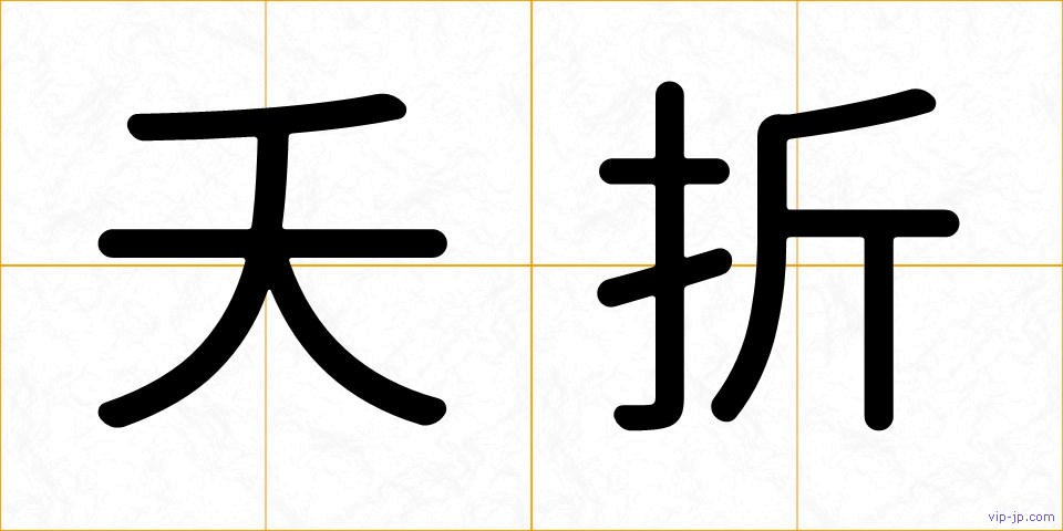 夭折の画像