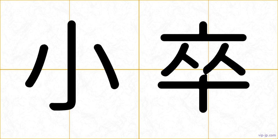 小卒の画像