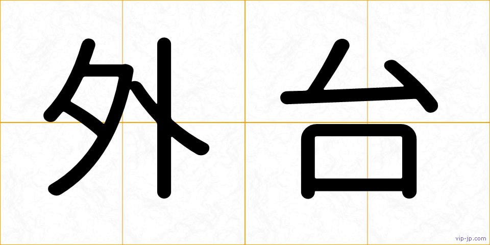外台の画像