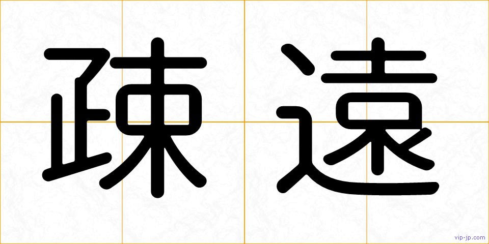 疎遠の画像