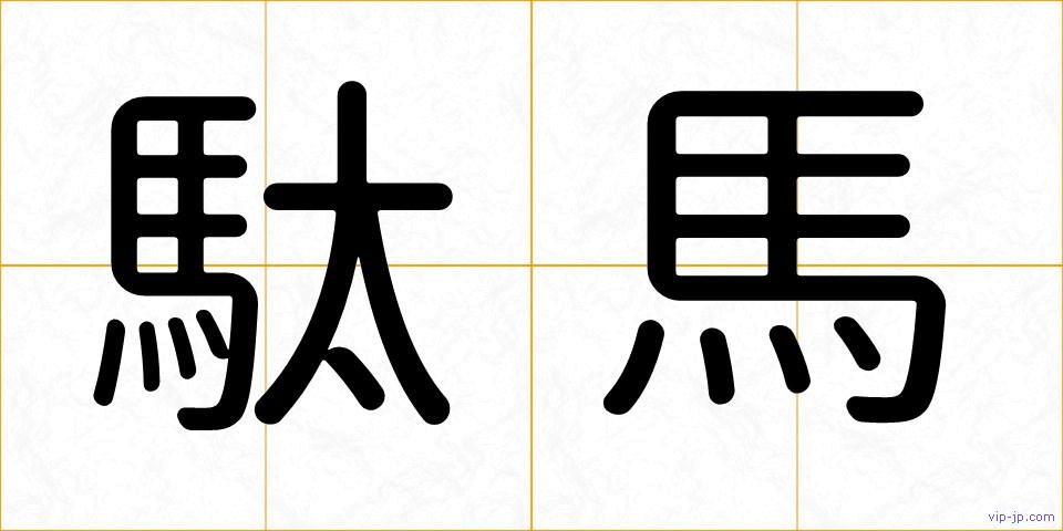 駄馬の画像