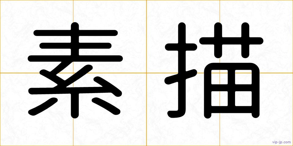 素描の画像
