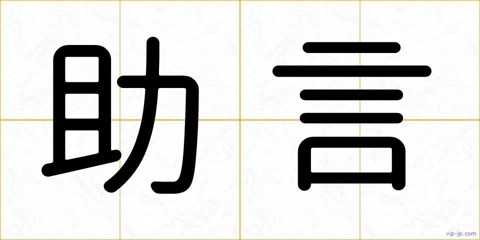 助言の画像