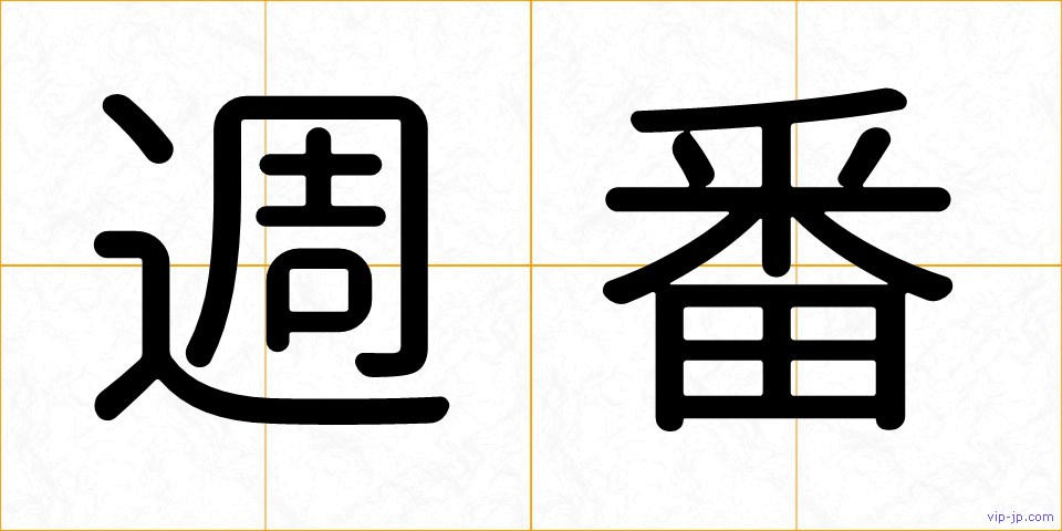 週番の画像