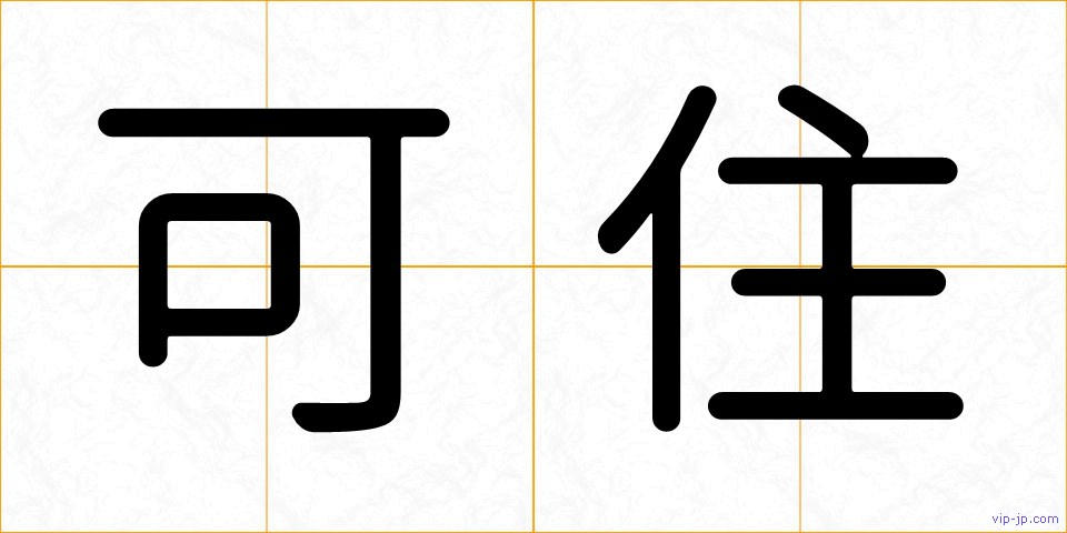 可住の画像