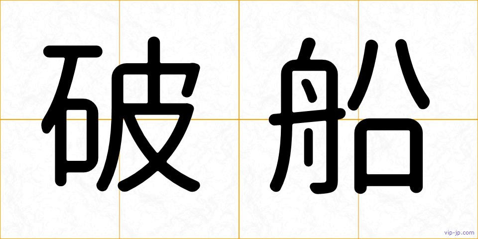 破船の画像