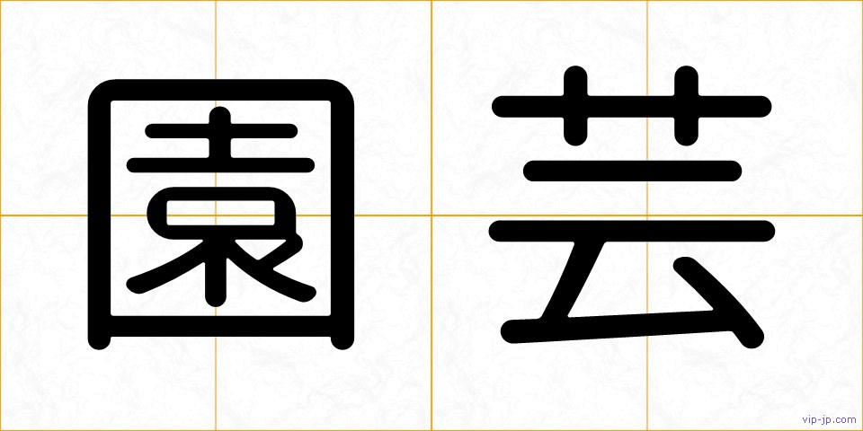 園芸の画像