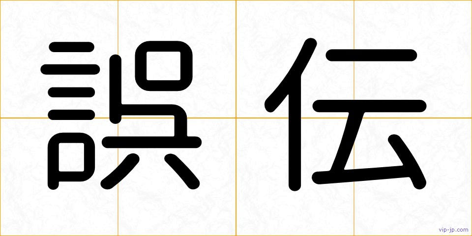 誤伝の画像